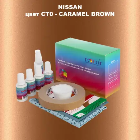 Ремкомплект для ремонта глубоких сколов и царапин NISSAN, цвет CT0 - CARAMEL BROWN