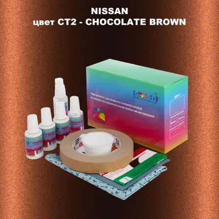 Ремкомплект для ремонта глубоких сколов и царапин NISSAN, цвет CT2 - CHOCOLATE BROWN