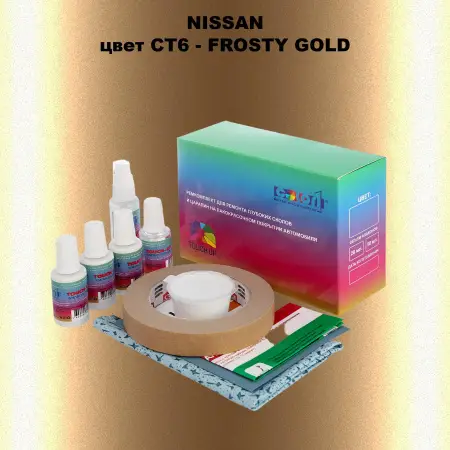 Ремкомплект для ремонта глубоких сколов и царапин NISSAN, цвет CT6 - FROSTY GOLD