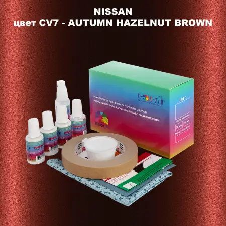 Ремкомплект для ремонта глубоких сколов и царапин NISSAN, цвет CV7 - AUTUMN HAZELNUT BROWN