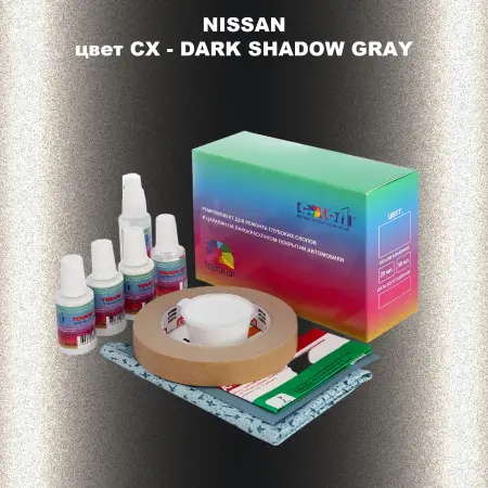 Ремкомплект для ремонта глубоких сколов и царапин NISSAN, цвет CX - DARK SHADOW GRAY