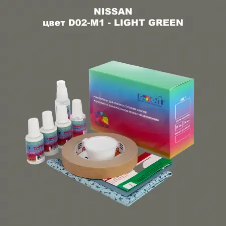 Ремкомплект для ремонта глубоких сколов и царапин NISSAN, цвет D02-M1 - LIGHT GREEN