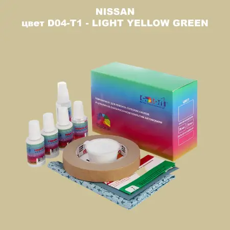 Ремкомплект для ремонта глубоких сколов и царапин NISSAN, цвет D04-T1 - LIGHT YELLOW GREEN