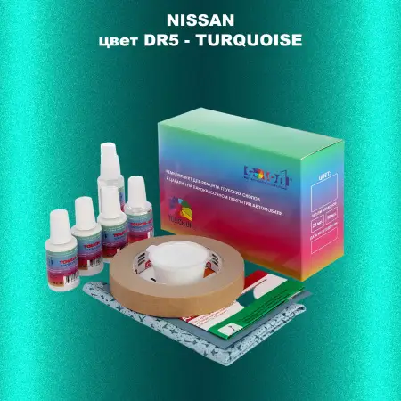 Ремкомплект для ремонта глубоких сколов и царапин NISSAN, цвет DR5 - TURQUOISE