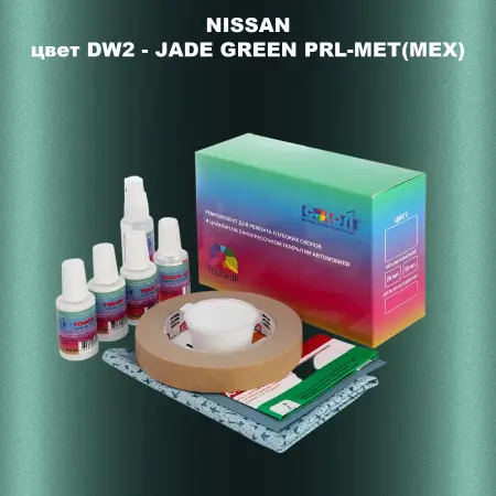 Ремкомплект для ремонта глубоких сколов и царапин NISSAN, цвет DW2 - JADE GREEN PRL-MET(MEX)