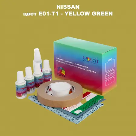 Ремкомплект для ремонта глубоких сколов и царапин NISSAN, цвет E01-T1 - YELLOW GREEN