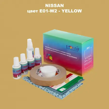 Ремкомплект для ремонта глубоких сколов и царапин NISSAN, цвет E01-W2 - YELLOW