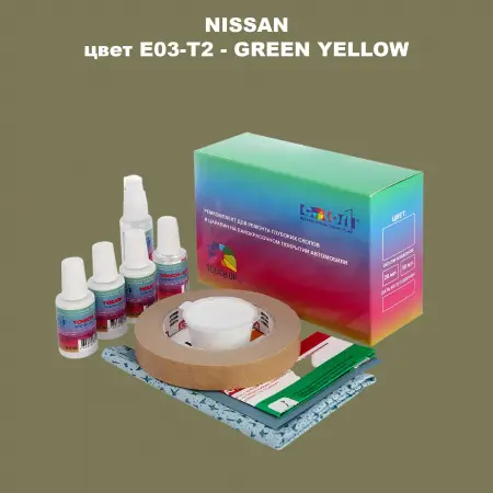 Ремкомплект для ремонта глубоких сколов и царапин NISSAN, цвет E03-T2 - GREEN YELLOW