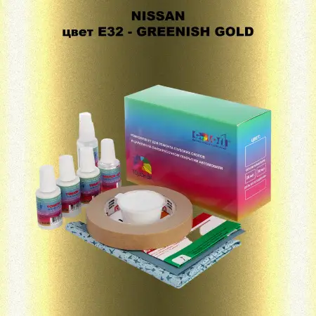 Ремкомплект для ремонта глубоких сколов и царапин NISSAN, цвет E32 - GREENISH GOLD