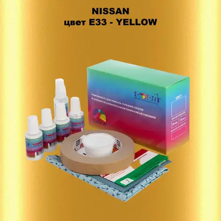 Ремкомплект для ремонта глубоких сколов и царапин NISSAN, цвет E33 - YELLOW
