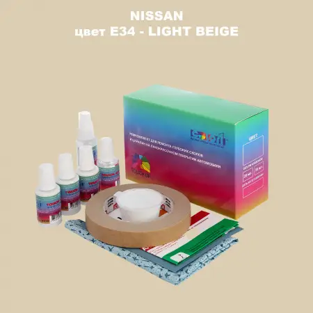 Ремкомплект для ремонта глубоких сколов и царапин NISSAN, цвет E34 - LIGHT BEIGE