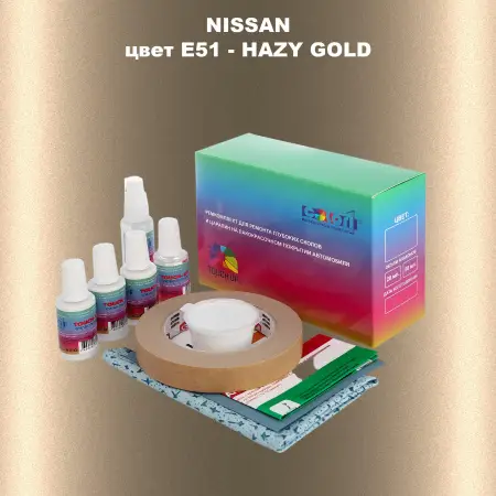 Ремкомплект для ремонта глубоких сколов и царапин NISSAN, цвет E51 - HAZY GOLD