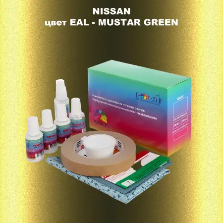 Ремкомплект для ремонта глубоких сколов и царапин NISSAN, цвет EAL - MUSTAR GREEN