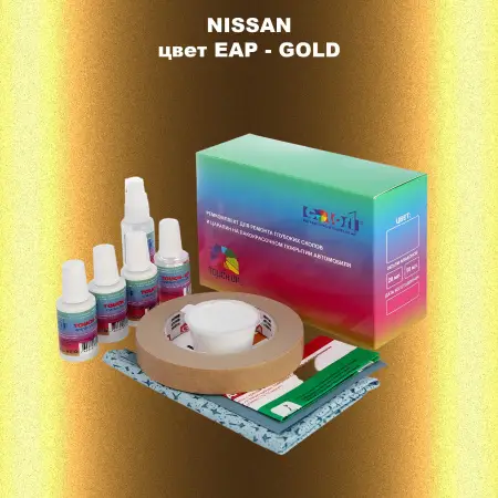 Ремкомплект для ремонта глубоких сколов и царапин NISSAN, цвет EAP - GOLD