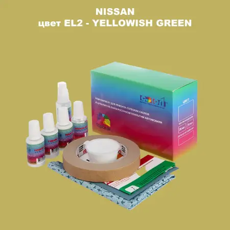 Ремкомплект для ремонта глубоких сколов и царапин NISSAN, цвет EL2 - YELLOWISH GREEN