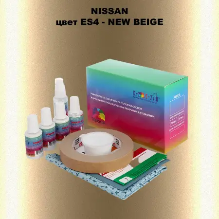 Ремкомплект для ремонта глубоких сколов и царапин NISSAN, цвет ES4 - NEW BEIGE