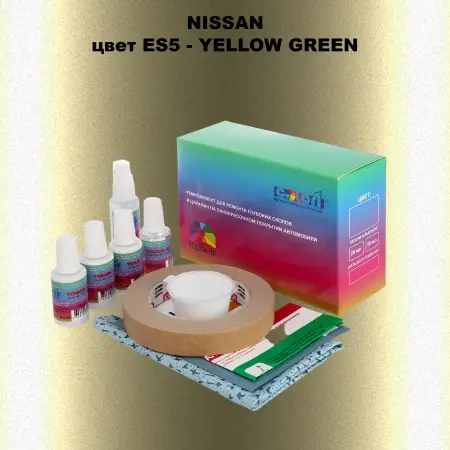 Ремкомплект для ремонта глубоких сколов и царапин NISSAN, цвет ES5 - YELLOW GREEN