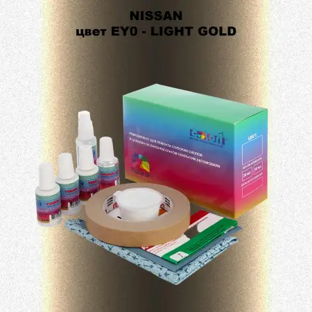 Ремкомплект для ремонта глубоких сколов и царапин NISSAN, цвет EY0 - LIGHT GOLD