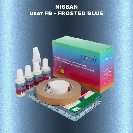 Ремкомплект для ремонта глубоких сколов и царапин NISSAN, цвет FB - FROSTED BLUE