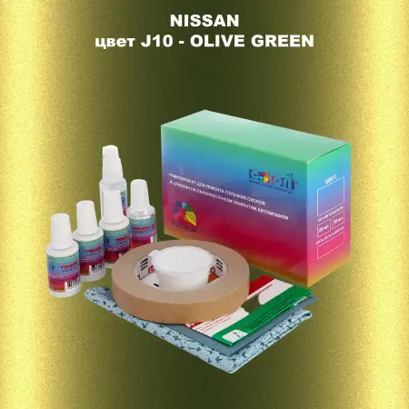 Ремкомплект для ремонта глубоких сколов и царапин NISSAN, цвет J10 - OLIVE GREEN