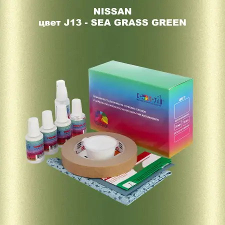 Ремкомплект для ремонта глубоких сколов и царапин NISSAN, цвет J13 - SEA GRASS GREEN
