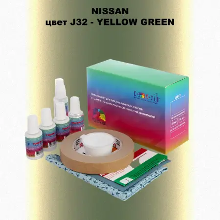 Ремкомплект для ремонта глубоких сколов и царапин NISSAN, цвет J32 - YELLOW GREEN