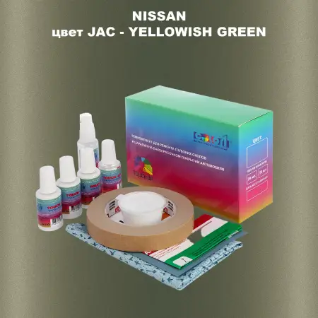 Ремкомплект для ремонта глубоких сколов и царапин NISSAN, цвет JAC - YELLOWISH GREEN