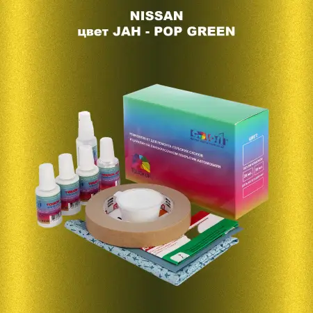 Ремкомплект для ремонта глубоких сколов и царапин NISSAN, цвет JAH - POP GREEN