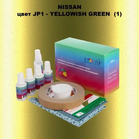 Ремкомплект для ремонта глубоких сколов и царапин NISSAN, цвет JP1 - YELLOWISH GREEN  (1)