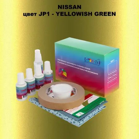 Ремкомплект для ремонта глубоких сколов и царапин NISSAN, цвет JP1 - YELLOWISH GREEN
