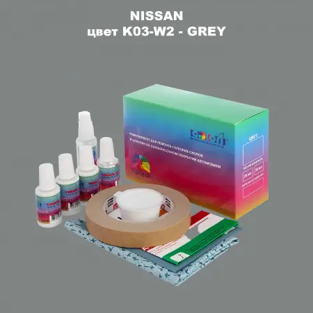 Ремкомплект для ремонта глубоких сколов и царапин NISSAN, цвет K03-W2 - GREY