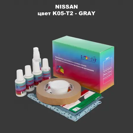 Ремкомплект для ремонта глубоких сколов и царапин NISSAN, цвет K05-T2 - GRAY