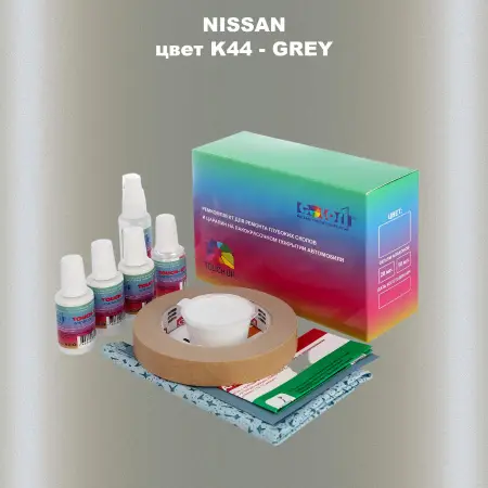 Ремкомплект для ремонта глубоких сколов и царапин NISSAN, цвет K44 - GREY