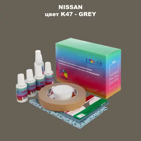 Ремкомплект для ремонта глубоких сколов и царапин NISSAN, цвет K47 - GREY