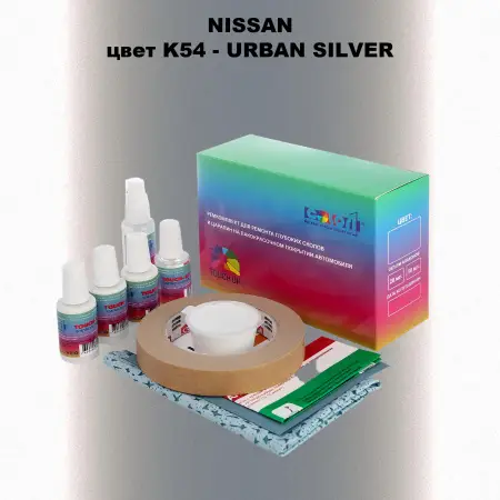 Ремкомплект для ремонта глубоких сколов и царапин NISSAN, цвет K54 - URBAN SILVER