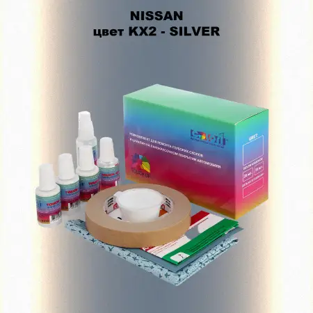 Ремкомплект для ремонта глубоких сколов и царапин NISSAN, цвет KX2 - SILVER