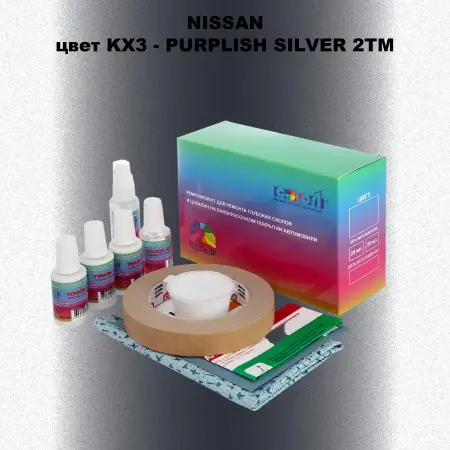 Ремкомплект для ремонта глубоких сколов и царапин NISSAN, цвет KX3 - PURPLISH SILVER 2TM
