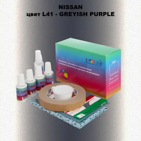 Ремкомплект для ремонта глубоких сколов и царапин NISSAN, цвет L41 - GREYISH PURPLE