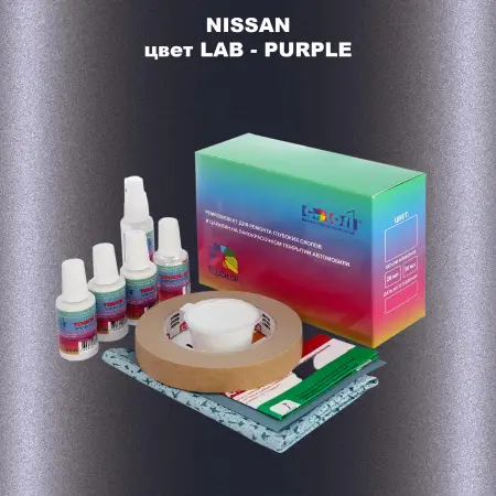 Ремкомплект для ремонта глубоких сколов и царапин NISSAN, цвет LAB - PURPLE