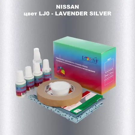 Ремкомплект для ремонта глубоких сколов и царапин NISSAN, цвет LJ0 - LAVENDER SILVER