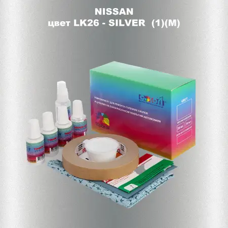 Ремкомплект для ремонта глубоких сколов и царапин NISSAN, цвет LK26 - SILVER (1)(M)
