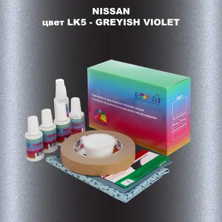 Ремкомплект для ремонта глубоких сколов и царапин NISSAN, цвет LK5 - GREYISH VIOLET