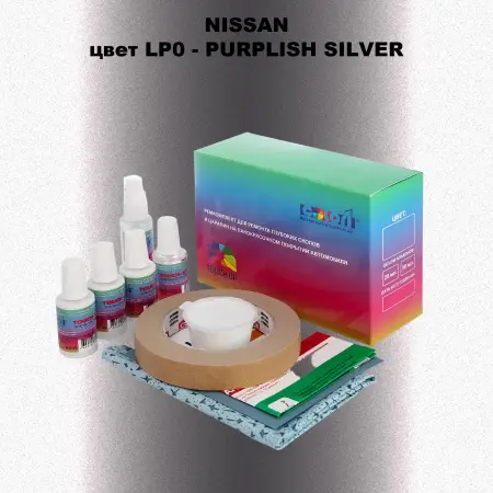 Ремкомплект для ремонта глубоких сколов и царапин NISSAN, цвет LP0 - PURPLISH SILVER