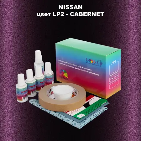 Ремкомплект для ремонта глубоких сколов и царапин NISSAN, цвет LP2 - CABERNET