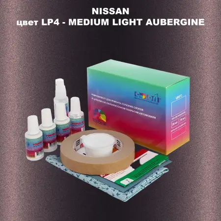Ремкомплект для ремонта глубоких сколов и царапин NISSAN, цвет LP4 - MEDIUM LIGHT AUBERGINE