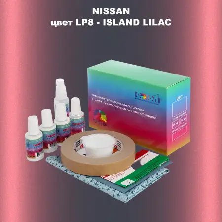 Ремкомплект для ремонта глубоких сколов и царапин NISSAN, цвет LP8 - ISLAND LILAC
