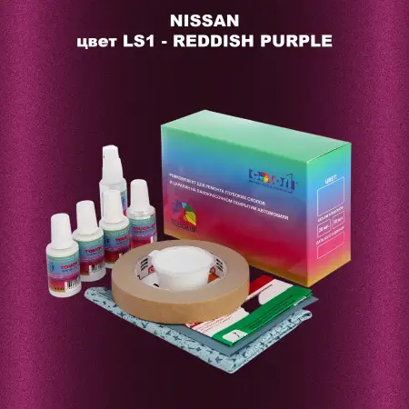 Ремкомплект для ремонта глубоких сколов и царапин NISSAN, цвет LS1 - REDDISH PURPLE