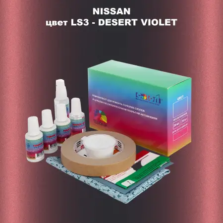 Ремкомплект для ремонта глубоких сколов и царапин NISSAN, цвет LS3 - DESERT VIOLET