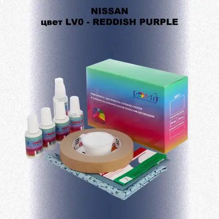 Ремкомплект для ремонта глубоких сколов и царапин NISSAN, цвет LV0 - REDDISH PURPLE