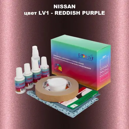 Ремкомплект для ремонта глубоких сколов и царапин NISSAN, цвет LV1 - REDDISH PURPLE